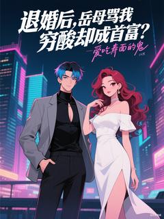 退婚后，岳母骂我穷酸却成首富？