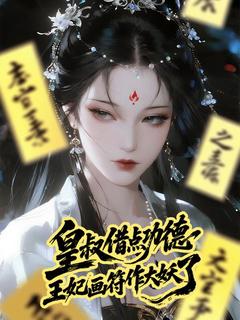皇叔借点功德,王妃画符作大妖了