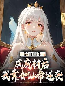 丹田住个女仙帝