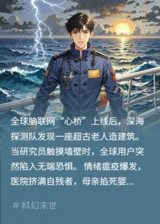情绪瘟疫:深海低语与双日审判 心桥沈遥小说全文章节免费试读