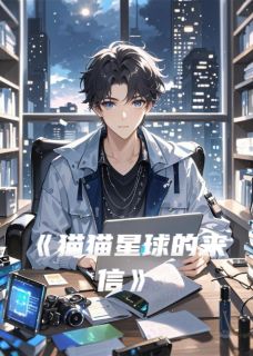 猫猫星球的来信