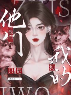 他们，只是我的狗