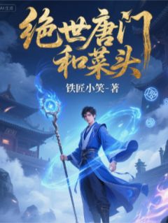 绝世唐门和菜头