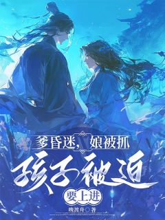 爹昏迷,娘被抓,孩子被迫要上进