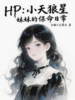HP:小天狼星妹妹的保命日常