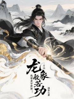 开局龙象般若功，我要杀穿世界！