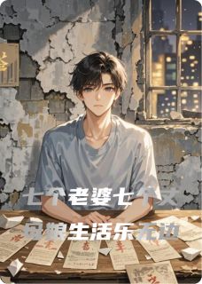 七个老婆七个丈母娘