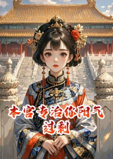 本宫专治你阳气过剩