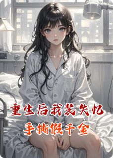重生后我装失忆手撕假千金