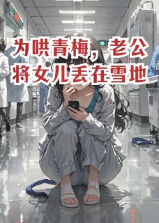为哄青梅，老公将女儿丢在雪地