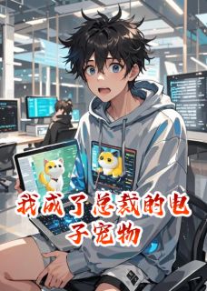 《我成了总裁的电子宠物》景琛张毅大结局免费阅读