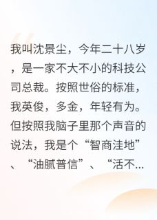 我，反派，能听到作者的心声