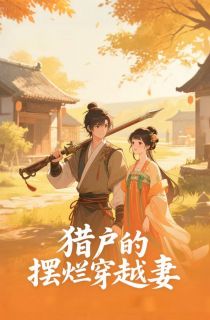 猎户的摆烂穿越妻