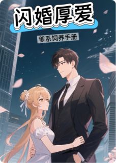 闪婚厚爱:爹系饲养手册