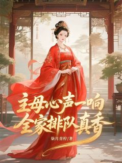 主母心声一响，全家排队真香