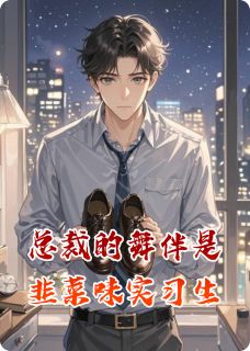 总裁的舞伴是韭菜味实习生