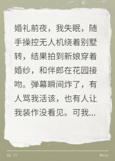 婚礼当天直播她出轨
