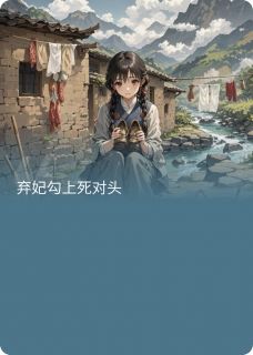 弃妃勾上死对头