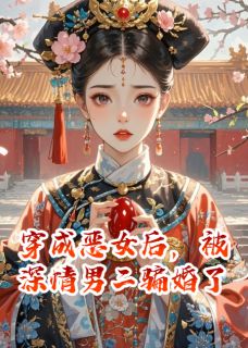 穿成恶女后,被深情男二骗婚了