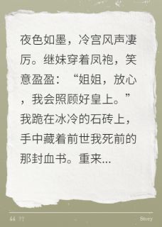 继妹成皇后后，我被贬冷宫翻盘了