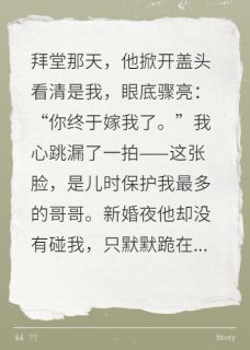 我替姐嫁疯批将军后天天跪求宠爱