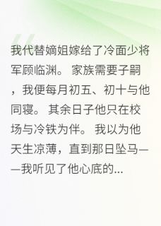 《恋爱脑的将军》小说章节列表在线阅读 苏晚顾临渊小说阅读