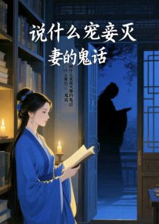 说什么宠妾灭妻的鬼话