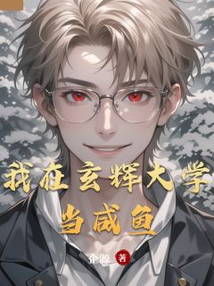 我在玄辉大学当咸鱼