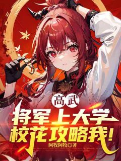 高武：将军上大学，校花攻略我？