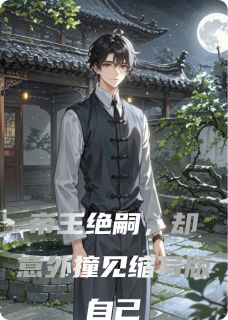 帝王绝嗣，却意外撞见缩写版自己姬衍姬辰精彩内容在线阅读