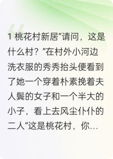 桃花村来了个小寡妇