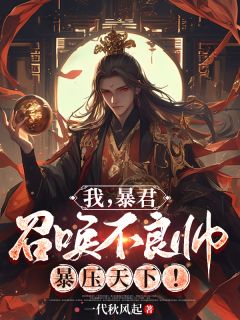 我,暴君,召唤不良帅暴压天下!