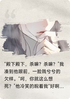 社死后摄政王逼我搞权谋