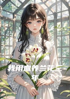 我用血养兰花三年by二斤桂花酒 顾淮安林清颜小说阅读