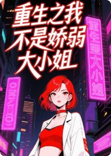 重生之我不是娇弱大小姐