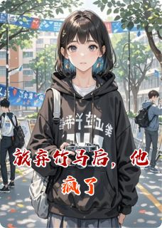 放弃竹马后,他疯了