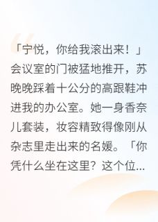 闪婚老公护着初恋五年我终于醒悟