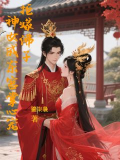 拒嫁佛子,神女成东宫掌心宠