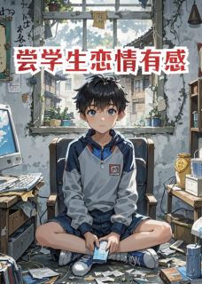 学生恋爱修炼手册