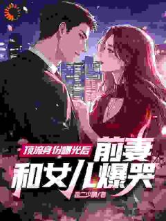 顶流身份曝光后,前妻和女儿爆哭