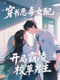 穿书恶毒女配，开局霸凌校草男主