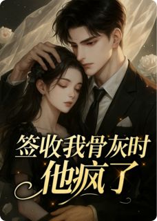 签收我骨灰时,他疯了