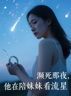 濒死那夜，他在陪妹妹看流星