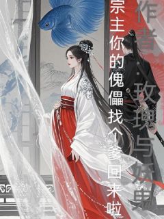 宗主，你的傀儡找了个爹回来啦