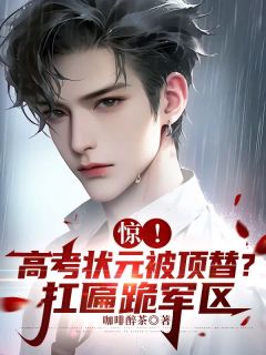 惊!高考状元被顶替?扛匾跪军区