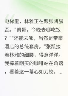 舔狗五年后我掌控千亿集团林雅张凯江远大结局在线阅读