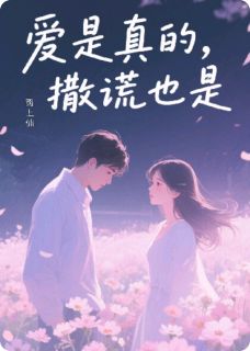 爱是真的，撒谎也是