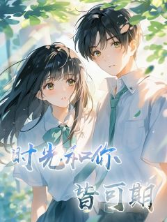 时光和你皆可期