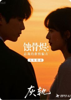 蚀骨烬：总裁的救赎偏方