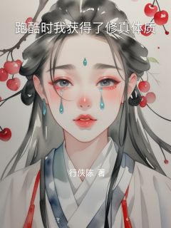 跑酷时我获得了修真体质